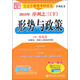 任汝芬教授考研政治序列叢書：形勢(shì)與政策（2015年序列之三下）