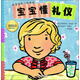 乖寶寶好行為養成：寶寶懂禮儀