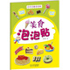 動(dòng)手動(dòng)腦泡泡貼：美食泡泡貼