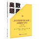 奧數題庫：澳大利亞數學(xué)能力檢測試題解析與評注（小學(xué)中年級卷 2004-2013）