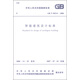中華人民共和國國家標準（GB/T 50314-2006）：智能建筑設計標準