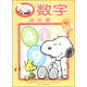 SNOOPY學(xué)前小課堂：數字連連看（3～6歲）