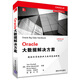 Oracle大數(shù)據(jù)解決方案