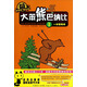 大笨熊巴納比（1）：一切很簡(jiǎn)單