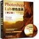 Photoshop Lab修色圣典（修訂版）(異步圖書出品)