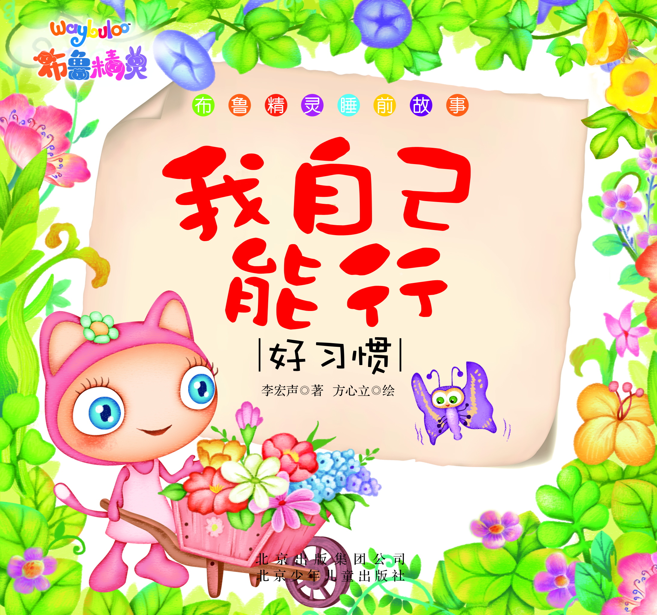 布魯精靈睡前故事 我自己能行（好習(xí)慣）