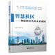 智慧社區：物聯(lián)網(wǎng)時(shí)代的未來(lái)家園