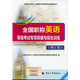 全國專業(yè)技術(shù)人員職稱外語等級考試用書：2015全國職稱英語等級考試專項突破與綜合訓練（理工類）