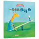 《寶寶情緒管理圖畫書》友好相處不自私系列：一起去玩蹺蹺板(中國(guó)環(huán)境標(biāo)志 綠色印刷)