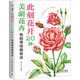 此刻花開：20種美萌花卉色鉛筆技法解析（繪客出品）