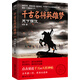 千古名將英雄夢(mèng) 天下強(qiáng)漢（續(xù)）