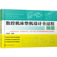 數(shù)控機(jī)床整機(jī)設(shè)計(jì)全過(guò)程圖冊(cè)