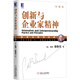 創(chuàng  )新與企業(yè)家精神（珍藏版）　【薦書(shū)聯(lián)盟推薦】