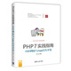 PHP7實(shí)踐指南：O2O網(wǎng)站與App后臺開(kāi)發(fā)