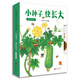 小種子快長大（蔬菜篇） 拉一拉，神奇的魔法讓小小種子長大了！這是一本兒童玩具書，適合0-3歲兒童閱讀和玩耍（啟發出品）