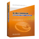 電力建設工程概預算定額2016年價(jià)格水平調整文件匯編