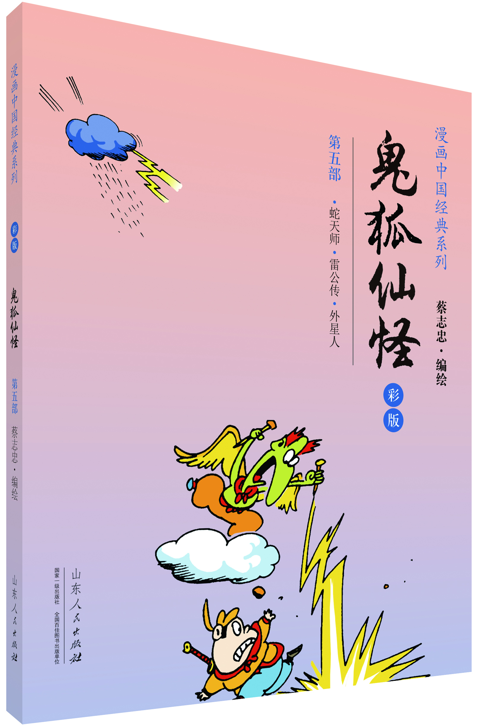 漫畫中國(guó)經(jīng)典系列：鬼狐仙怪（第五部 彩版）