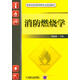 消防燃燒學(xué)/高等學(xué)校消防指揮專業(yè)規(guī)劃教材