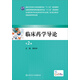 臨床藥學(xué)導論（第2版）/全國高等學(xué)校臨床藥學(xué)專(zhuān)業(yè)第二輪規劃教材