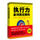 執(zhí)行力是訓(xùn)練出來(lái)的