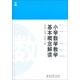 小學(xué)數(shù)學(xué)教學(xué)基本概念解讀
