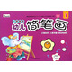 一學(xué)就會(huì )幼兒簡(jiǎn)筆畫(huà)(1)