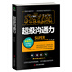 超級溝通力