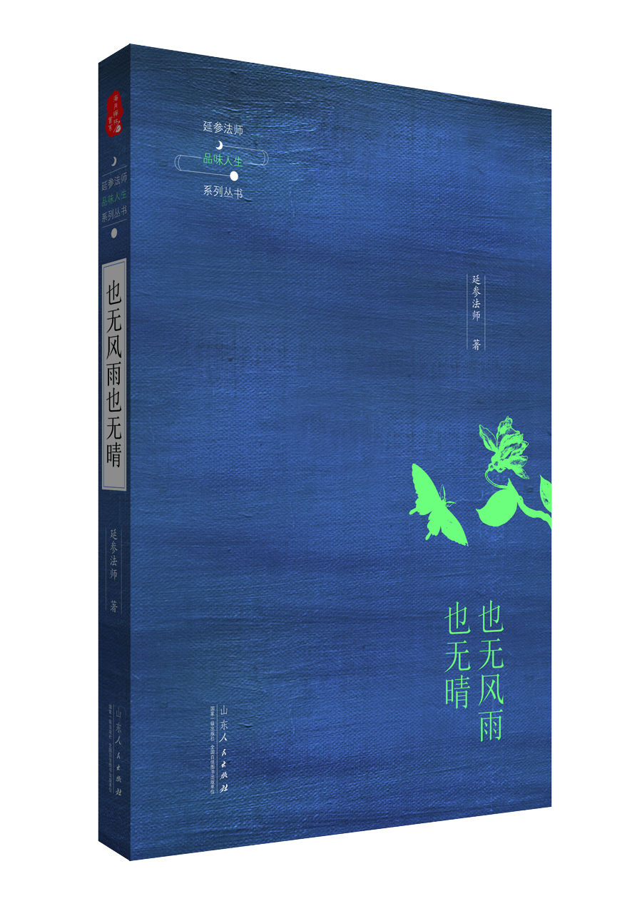 延參法師品味人生系列叢書(shū)：也無(wú)風(fēng)雨也無(wú)晴