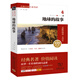 地球的故事 新版 經(jīng)典名著(zhù) 大家名譯（ 無(wú)障礙閱讀 全譯本平裝）萬(wàn)物復書(shū)四年級
