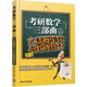 考研數(shù)學(xué)三部曲之大話概率論與數(shù)理統(tǒng)計