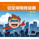 E博士電力科普漫畫(huà)系列：安全用電我知道（第2版）