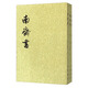 南齊書(shū)（套裝1-3冊 二十四史繁體豎排）