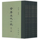 全唐五代小說(shuō)（全8冊(cè)）中華書(shū)局中國(guó)古典文學(xué)總集 精裝繁體豎排