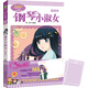 意林·小小姐唯美新漫畫系列013：鋼琴小淑女（第四季）