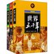 世界五千年（最新版）（套裝上中下冊）  