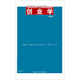 創(chuàng)業(yè)學（第9版）（工商管理經(jīng)典譯叢·創(chuàng)業(yè)與創(chuàng)新管理系列）