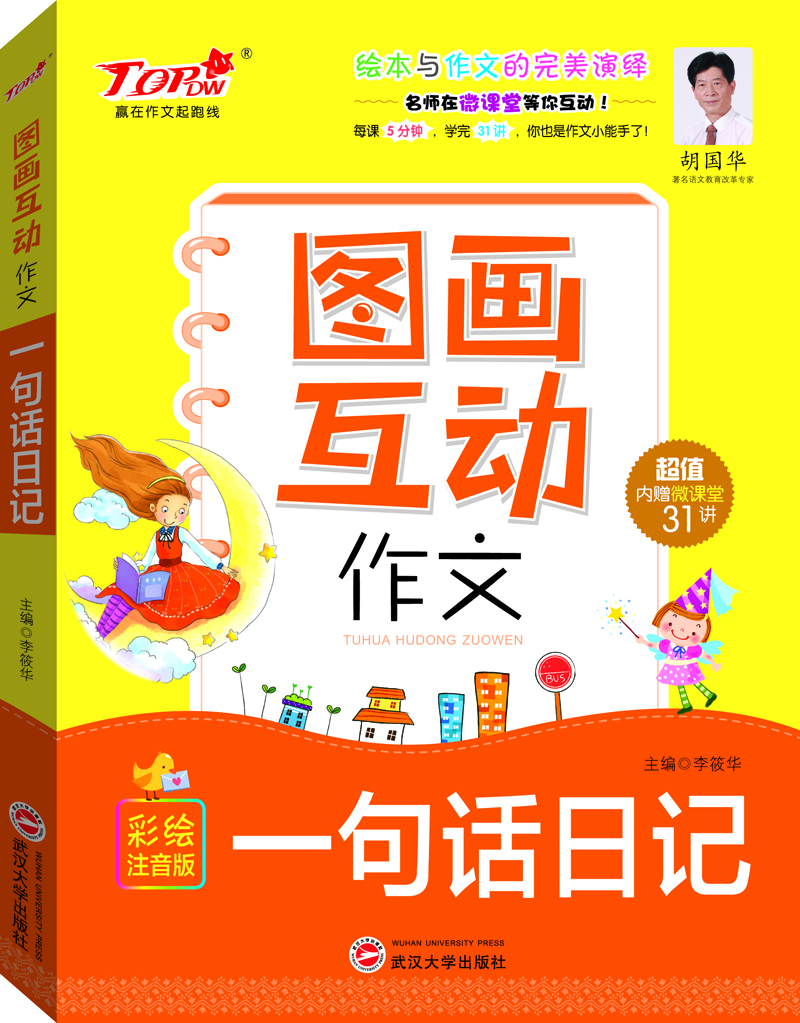 圖畫互動作文(一句話日記彩繪注音版)/贏在作文起跑線