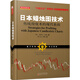 日本蠟燭圖技術(shù)：傳統(tǒng)投資術(shù)的現(xiàn)代教程（K線之夫史蒂夫·尼森2017年舵手證券圖書）