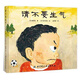 兒童成長(zhǎng)繪本系列：請(qǐng)不要生氣  石井圣岳 3-6歲幼兒寶寶童書(shū)繪本