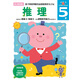 多湖輝新頭腦開發(fā)叢書：推理 5歲