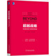超越戰略：商業(yè)模式視角下的競爭優(yōu)勢構建