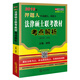 2018年法律碩士聯(lián)考教材考點(diǎn)解析（非法學(xué)、法學(xué)）