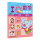 IQ數(shù)學貼紙書：比較練習與空間認知
