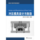 機械工程系列規(guī)劃教材：沖壓模具設計與制造