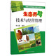 智慧生態(tài)養殖技術(shù)普及讀物叢書(shū)：圖說(shuō)生態(tài)養雞技術(shù)與經(jīng)營(yíng)管理