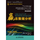 新信息時(shí)代商業(yè)經(jīng)濟與管理譯叢·贏(yíng)在數據分析/“十二五”國家重點(diǎn)圖書(shū)出版規劃項目