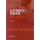 法醫物證學(xué)實(shí)驗手冊