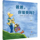 爸爸，你愛我嗎？(魔法象·圖畫書王國)