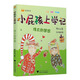 小屁孩上學(xué)記（第二輯） 偉大的夢(mèng)想 兒童故事書(shū) 童書(shū) 讀物 正版 兒童年貨節送禮