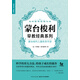 蒙臺梭利早教經(jīng)典系列：蒙臺梭利兒童教育手冊